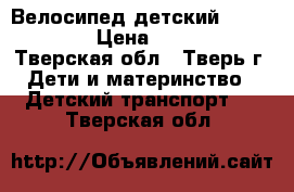 Велосипед детский Novatrack › Цена ­ 3 000 - Тверская обл., Тверь г. Дети и материнство » Детский транспорт   . Тверская обл.